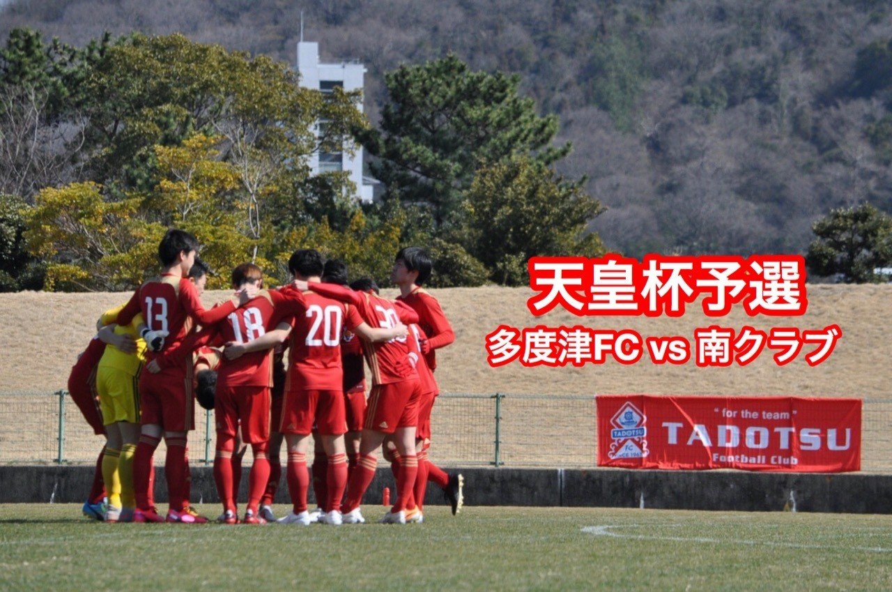 天皇杯予選 第25回香川県サッカー選手権大会 Vs南クラブ 多度津フットボールクラブ 多度津fc Note