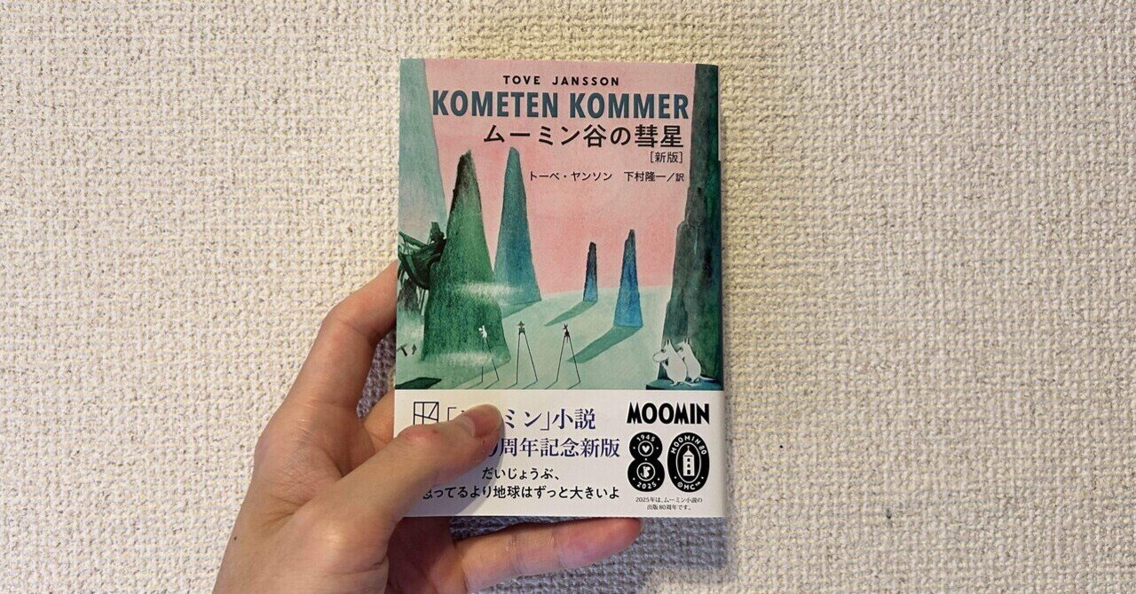 ムーミン谷の彗星('92ヒーロー・コミュニケーションズ) 高山