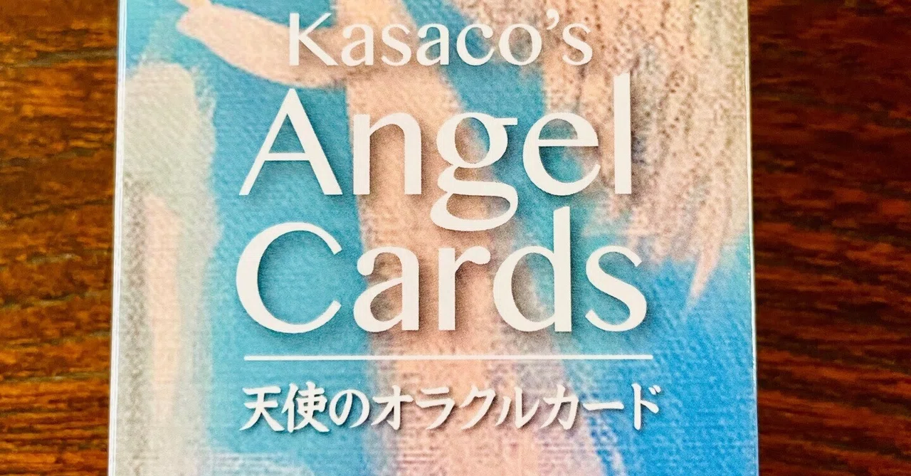 遂に発売！天使カード｜開運絵描きカウンセラーかさこ