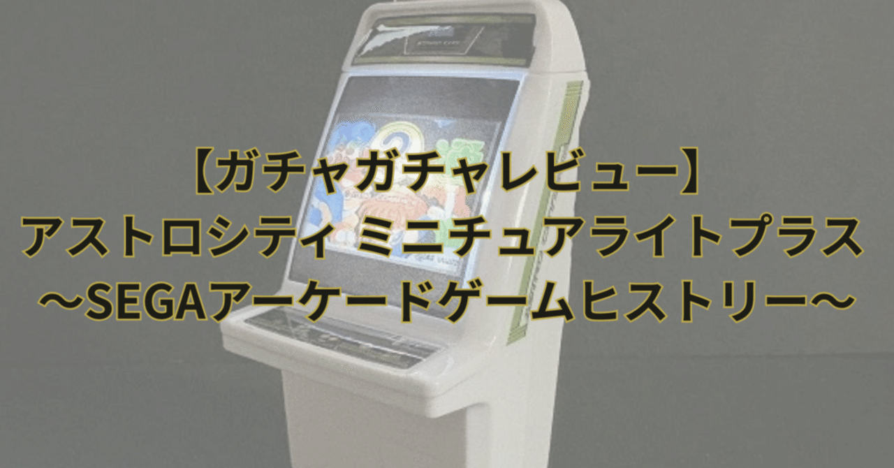 アストロシティ ミニチュアライトプラス 8種+ぼくのゲームセンター ガチャガチャレビュー】アストロシティ ミニチュアライトプラス