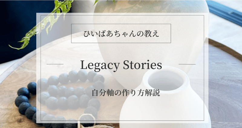 ひいばあちゃん Legacy Stories 〜ひいばあちゃんの教え〜 - 行動