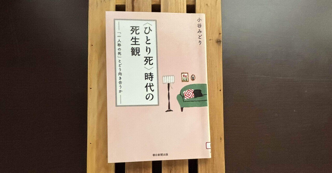 一日一頁：小谷みどり『＜ひとり死＞時代の死生観 「一人称の死