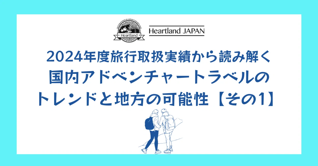 ハートランド・ジャパン、2024年度旅行取扱実績から読み解く、国内