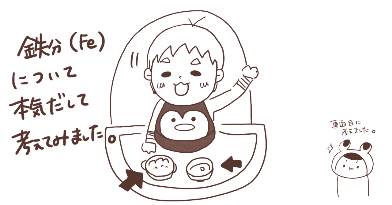 離乳食 補完食 の鉄分について本気出して考えてみた 藍色カエル Note