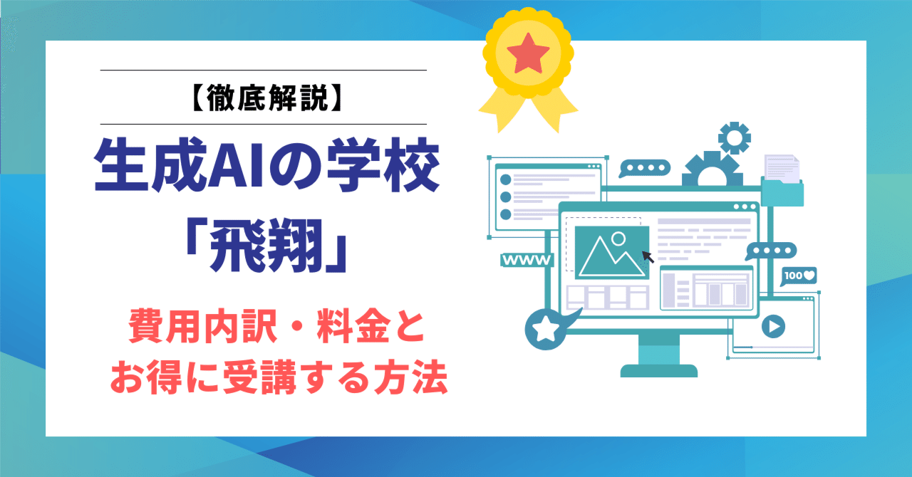 徹底解説】生成AIの学校「飛翔」の費用内訳・料金とお得に受講する方法