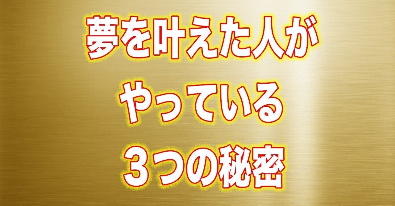 夢を叶えた人がやっている『3つの秘密』｜新時代占星術開発者