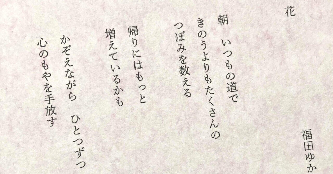 詩「花」四題｜福田ゆかり