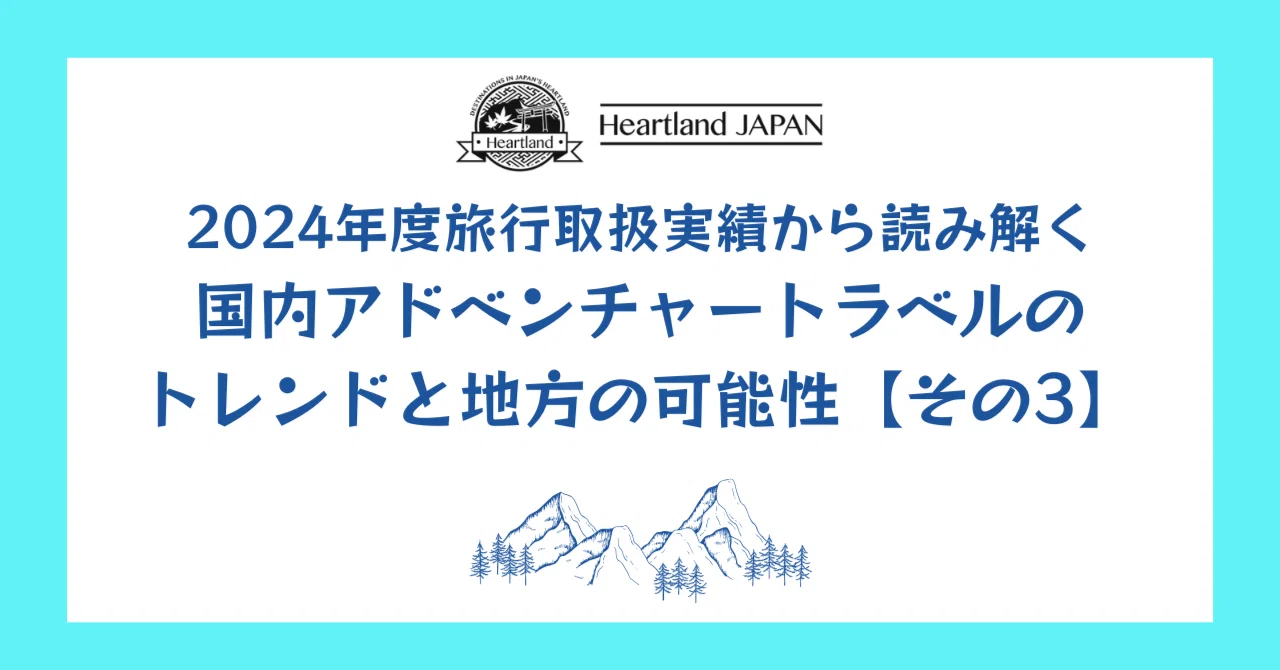 ハートランド・ジャパン、2024年度旅行取扱実績から読み解く、国内