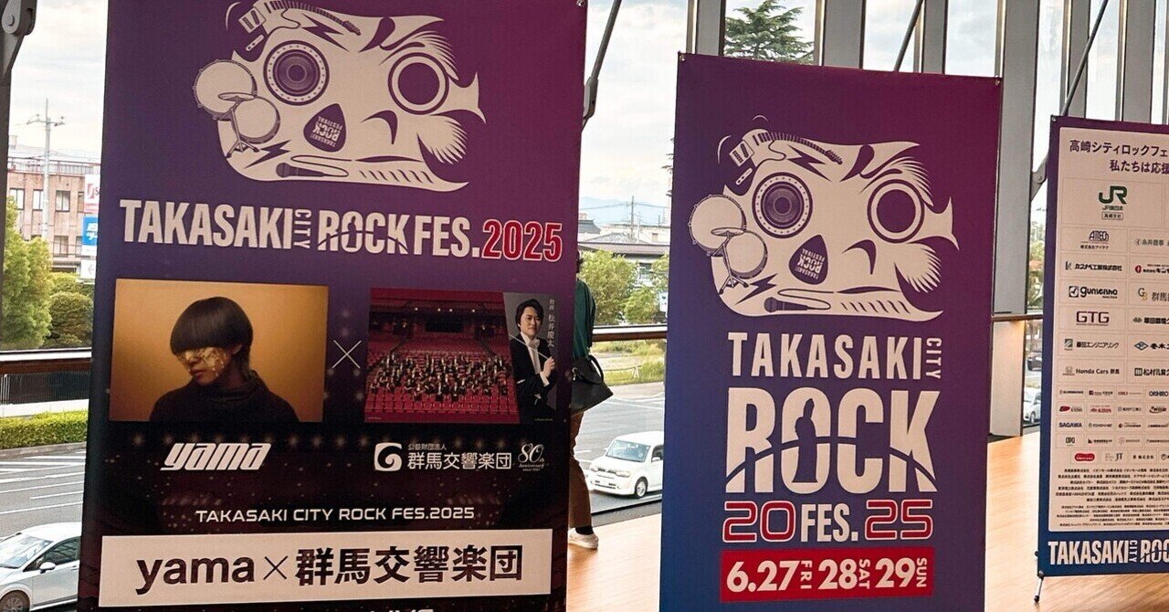 タカサキロック2025 yama×群馬交響楽団スペシャルコンサート①｜みみみー。