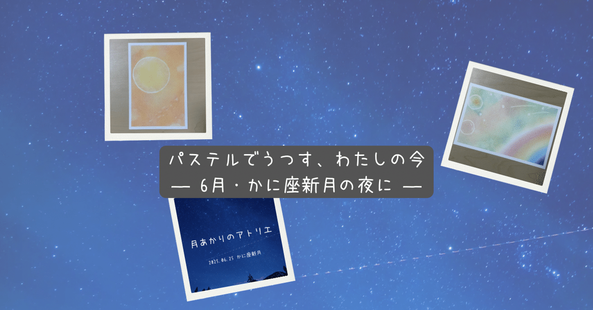 パステルでうつす わたしの今｜やすよ｜月あかりのアトリエ