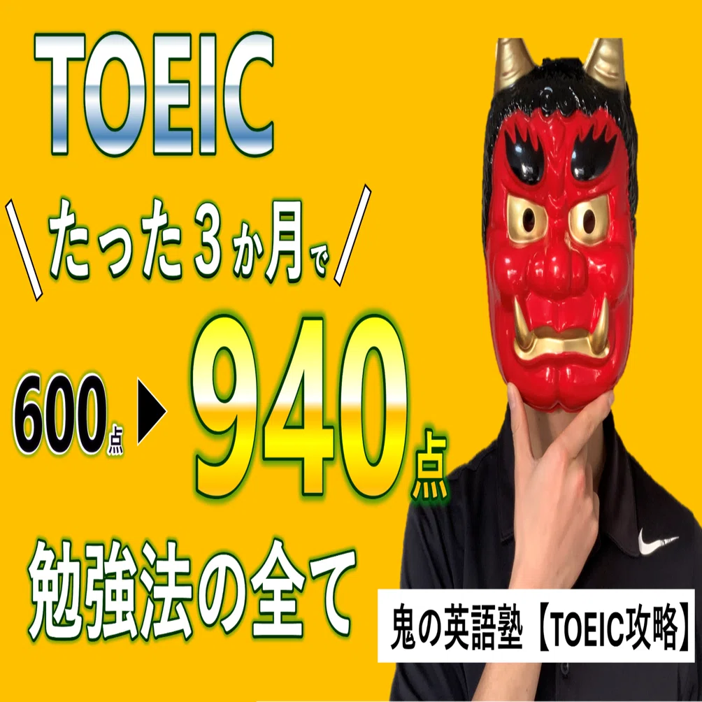 たった3ヶ月でTOEIC600→940点まで上げた勉強法の全て｜鬼の英語塾