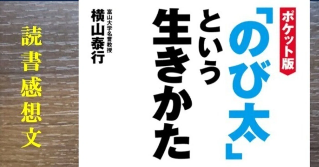 文太 読書感想】「のび太」という生きかた 横山泰行 ｜IKA