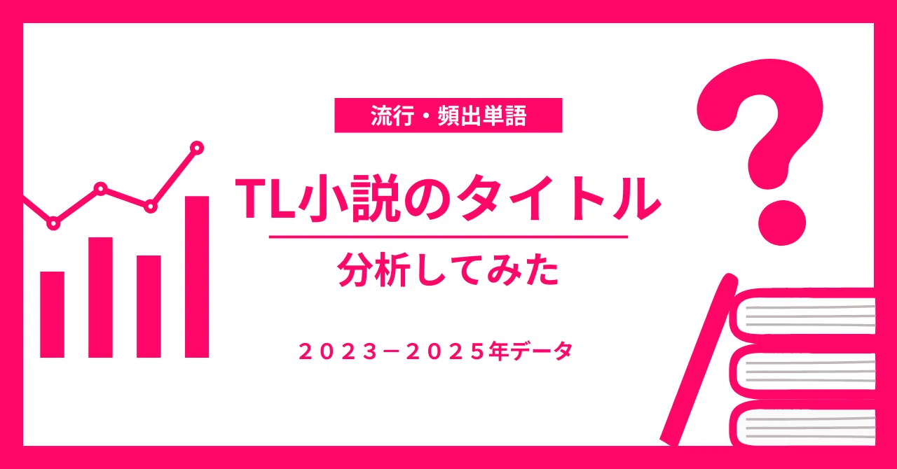 TL小説の「タイトル」にだけ注目して傾向をまとめてみたよレポート｜沖果南