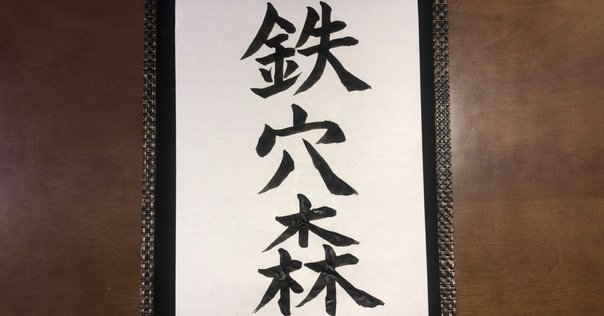 成木鐔⑩ 鉄鐔に人生を捧げた成木一彦氏の経歴｜刀箱師の日本刀
