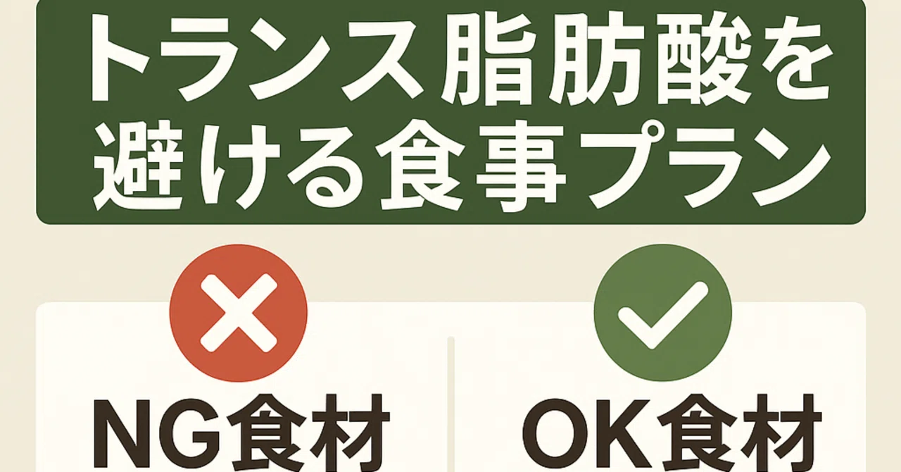 🥗 Meal Plan to Avoid Trans Fats｜サロン紫桜舞