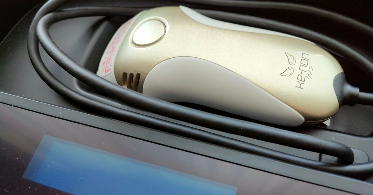 家庭用脱毛機ケノンでヒゲ脱毛、実際どう？──6ヶ月使って