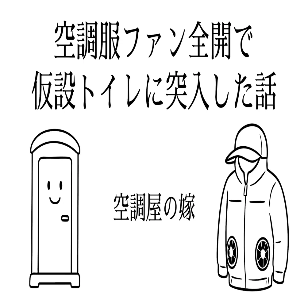 空調服のファン全開で仮設トイレに突入した話｜空調屋の嫁 | 建築業界 
