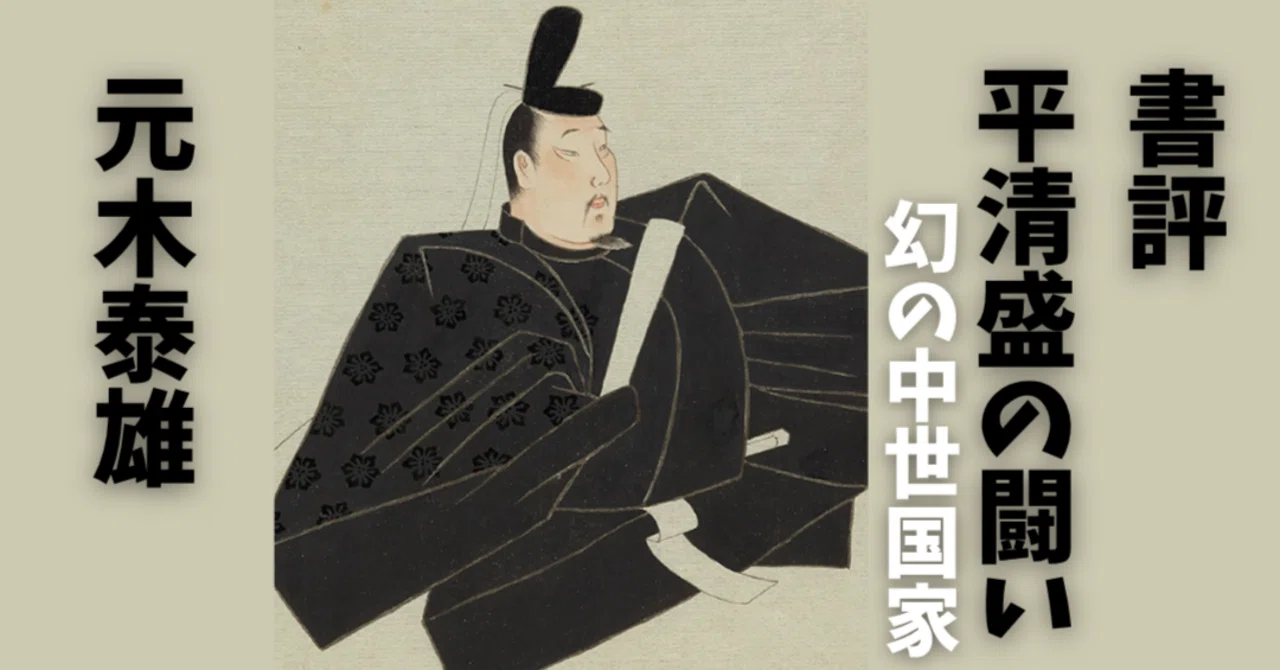 書評】武士か貴族か、それとも… 『平清盛の闘い』 二元論を超えた清盛
