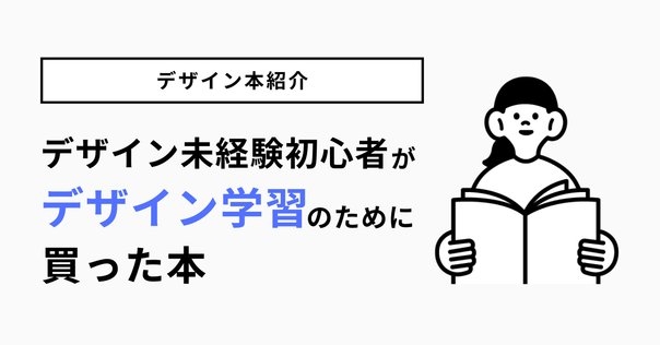 2024年 買ってよかったデザイン関係の本6冊紹介｜こばやす｜現場