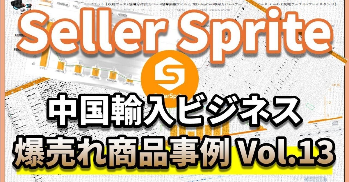 セラースプライトで実践！中国輸入ビジネスの商品リサーチ事例