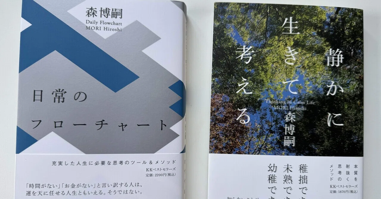 日常のフローチャート』by 森博嗣｜角田陽一郎/Tropic編集長 
