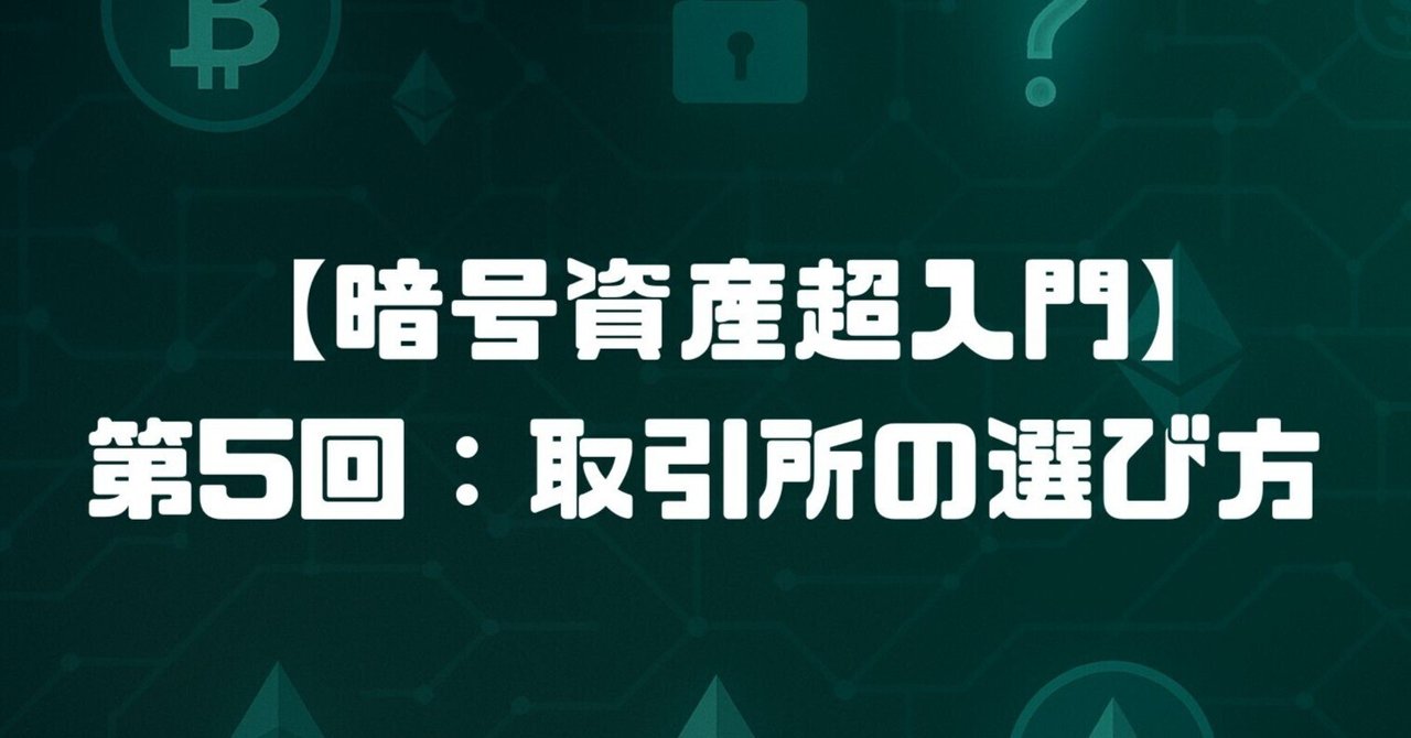 暗号資産超入門】第5回：取引所の選び方～安全な暗号資産取引の第一歩～｜クリプト解説