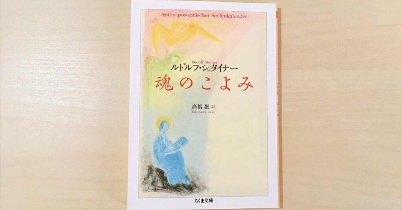 魂のこよみ」by ルドルフ・シュタイナー 高橋巌訳 を読んで、1年