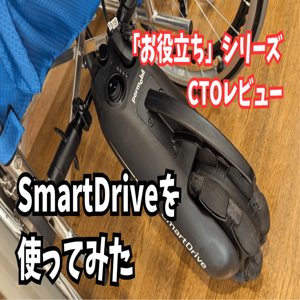 SmartDriveは筋疾患ユーザーにマッチするか？🧑‍🦽半年使ってわかった