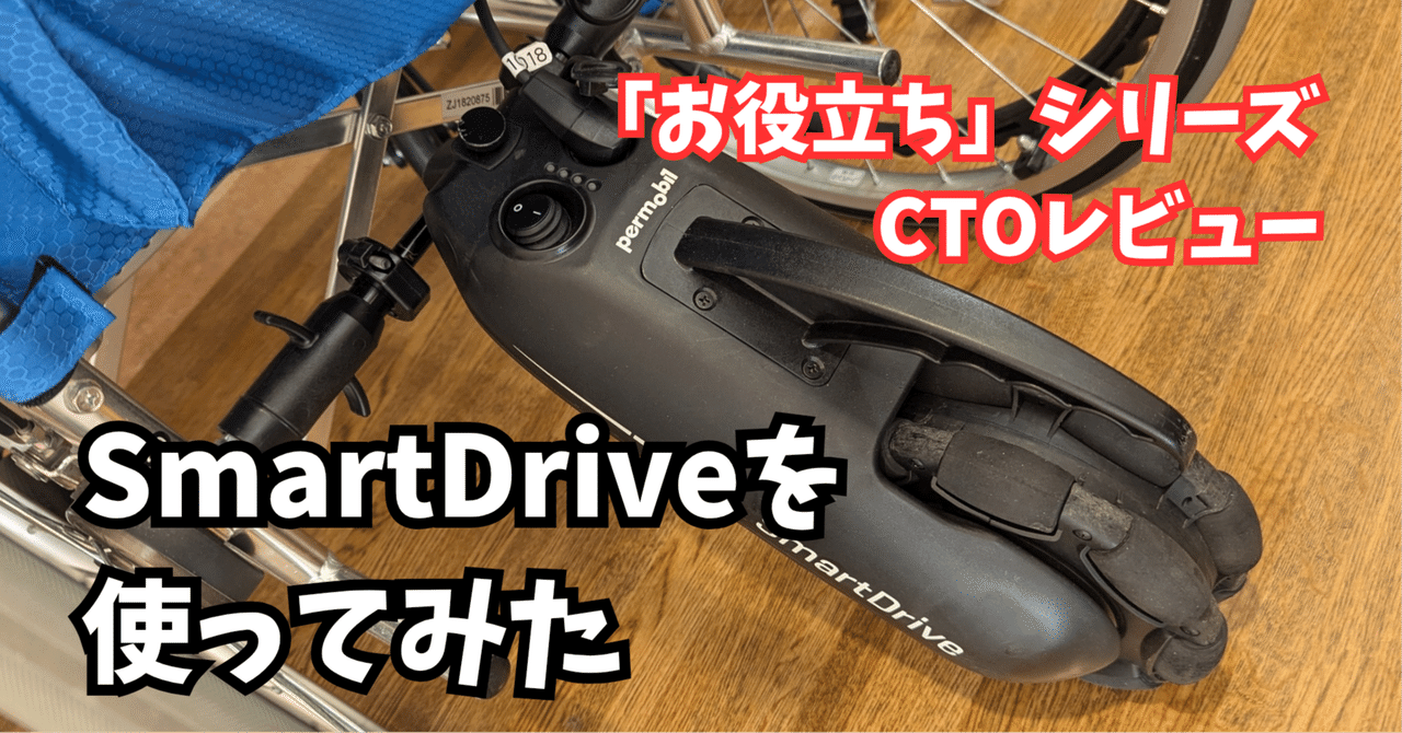 スマートドライブ（ペルモービル）車椅子アシスト　バッテリー交換必要 maxresdefault.jpg