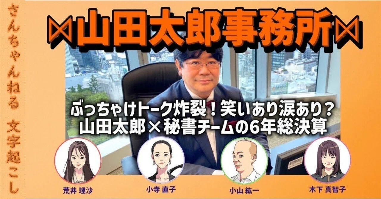 第633回】山田太郎事務所、大集合！ぶっちゃけトーク炸裂！？笑いあり