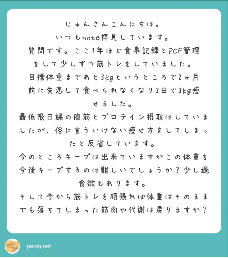 失恋で3kg痩せた体重をキープしたい じゅん 痩せるズボラ飯 Note 失恋で3kg痩せた体重をキープしたい じゅん 痩せるズボラ飯 Note