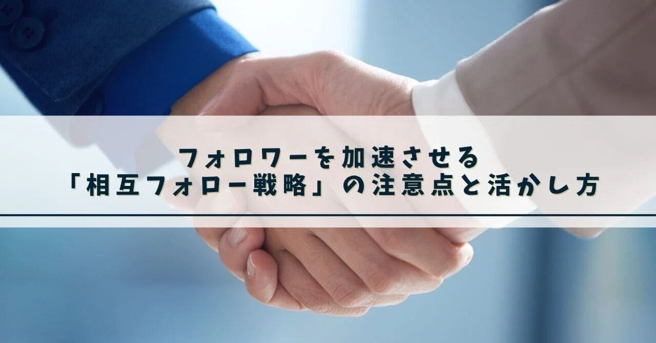 相互 フォロー と は