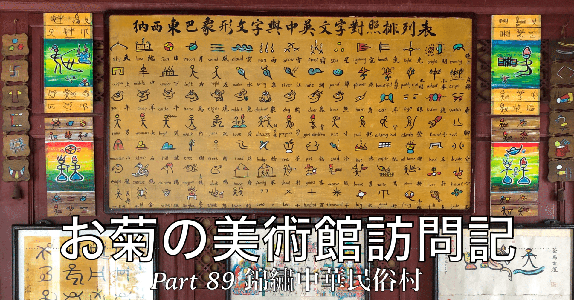 深圳の錦繡中華民族文化村で、現代に生きる象形文字、トンパ文字に