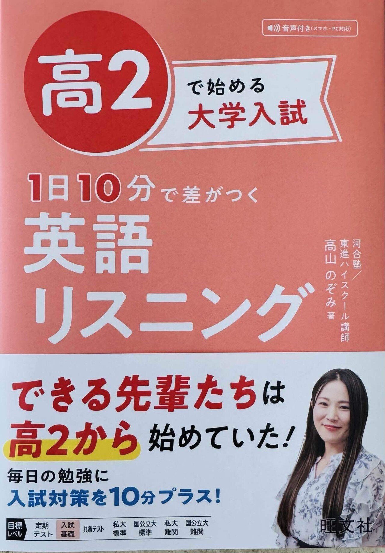 高2で始める大学入試 英語リスニング』―1日10分でリスニング力に