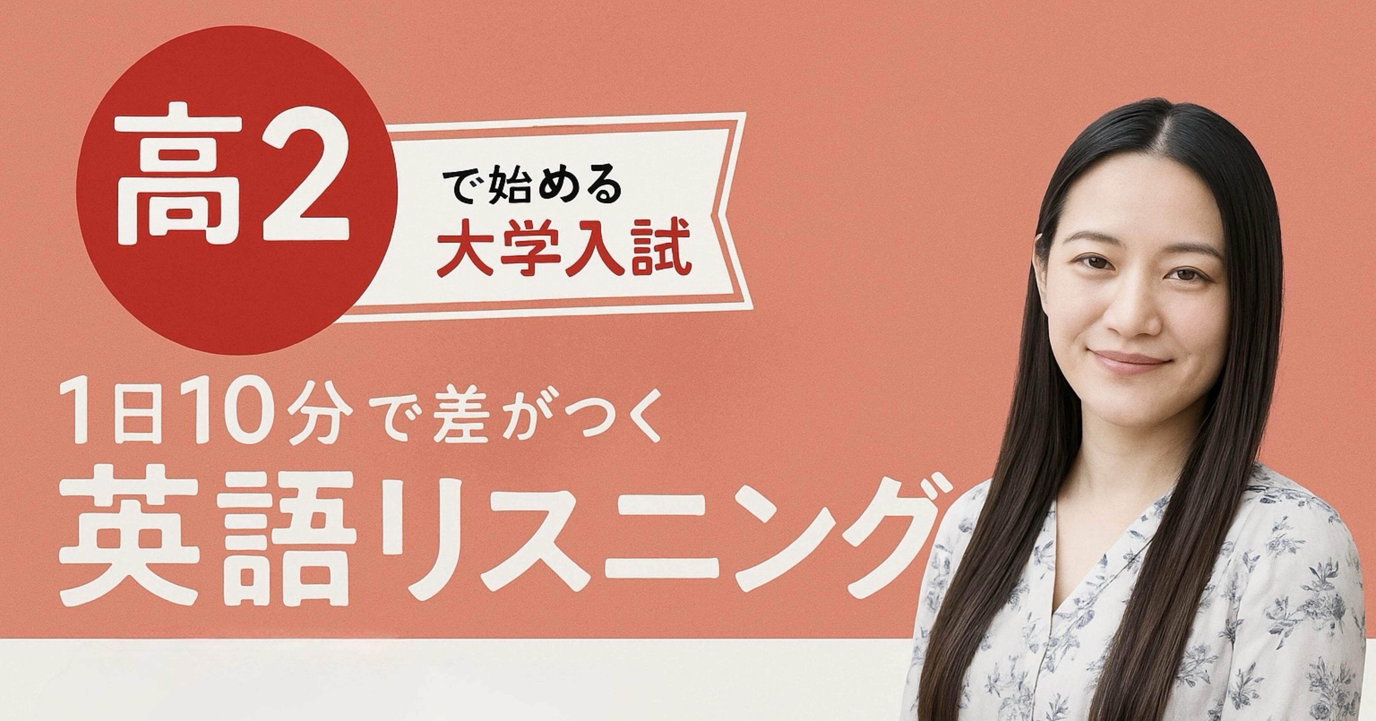 高2で始める大学入試 英語リスニング』―1日10分でリスニング力に差が