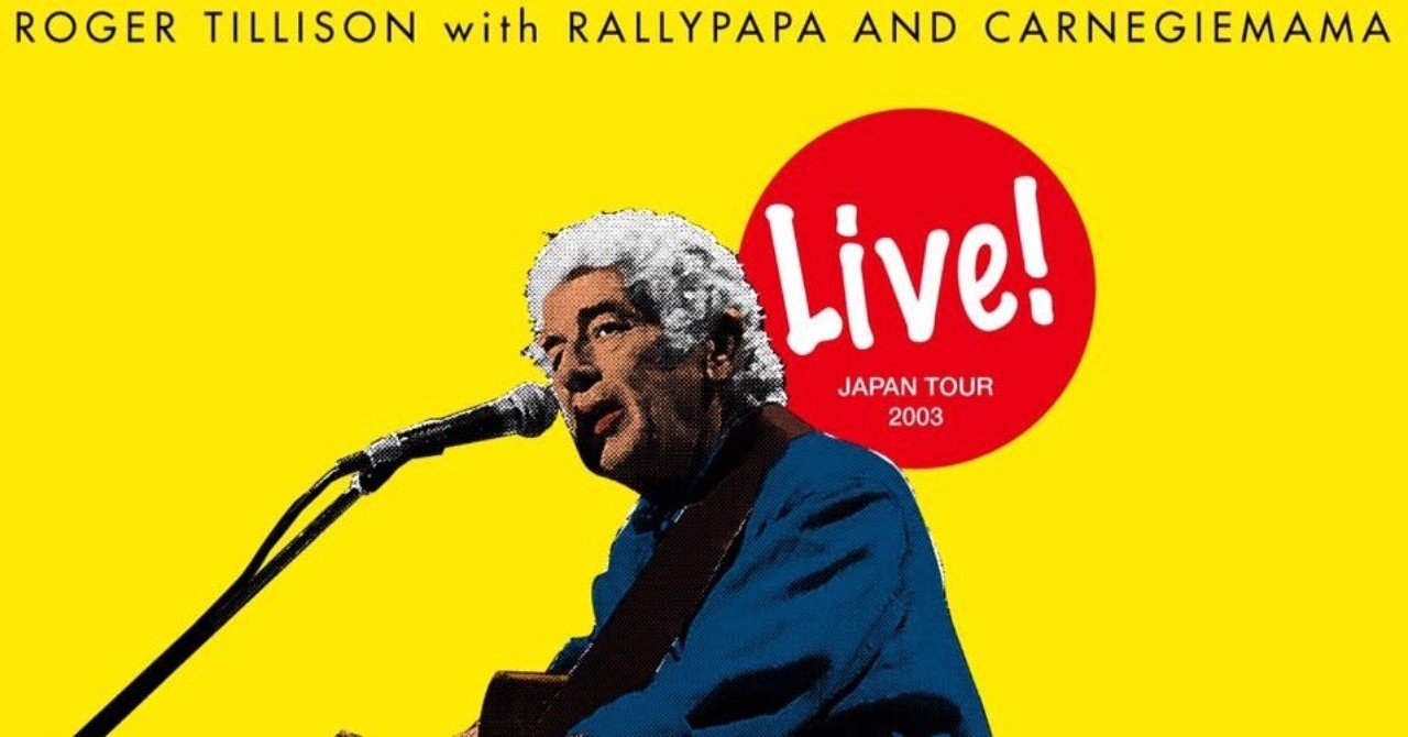 ◎新品未開封　ROGER TILLISON　JAPAN TOUR 2003　CD ロジャー・ティリソン『ジャパン・ツアー2003 ライヴ！』｜ラリーパパ