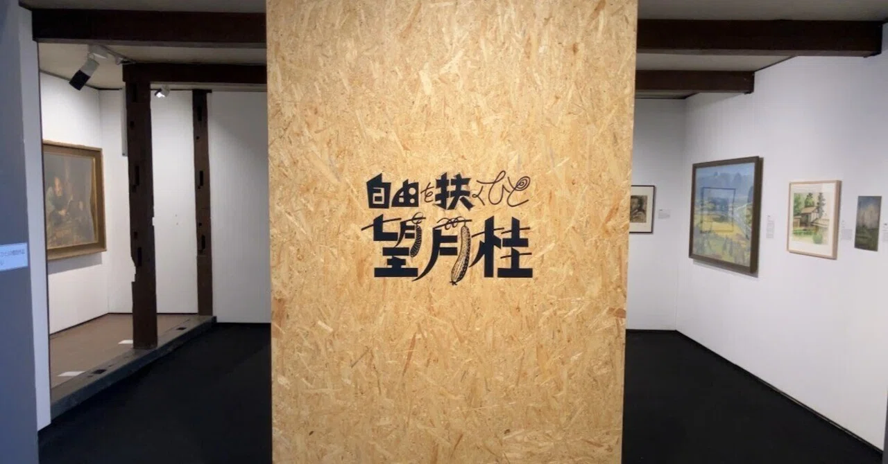 展覧会レポート】望月桂『自由を扶くひと』〜日本のアクティビズム的 