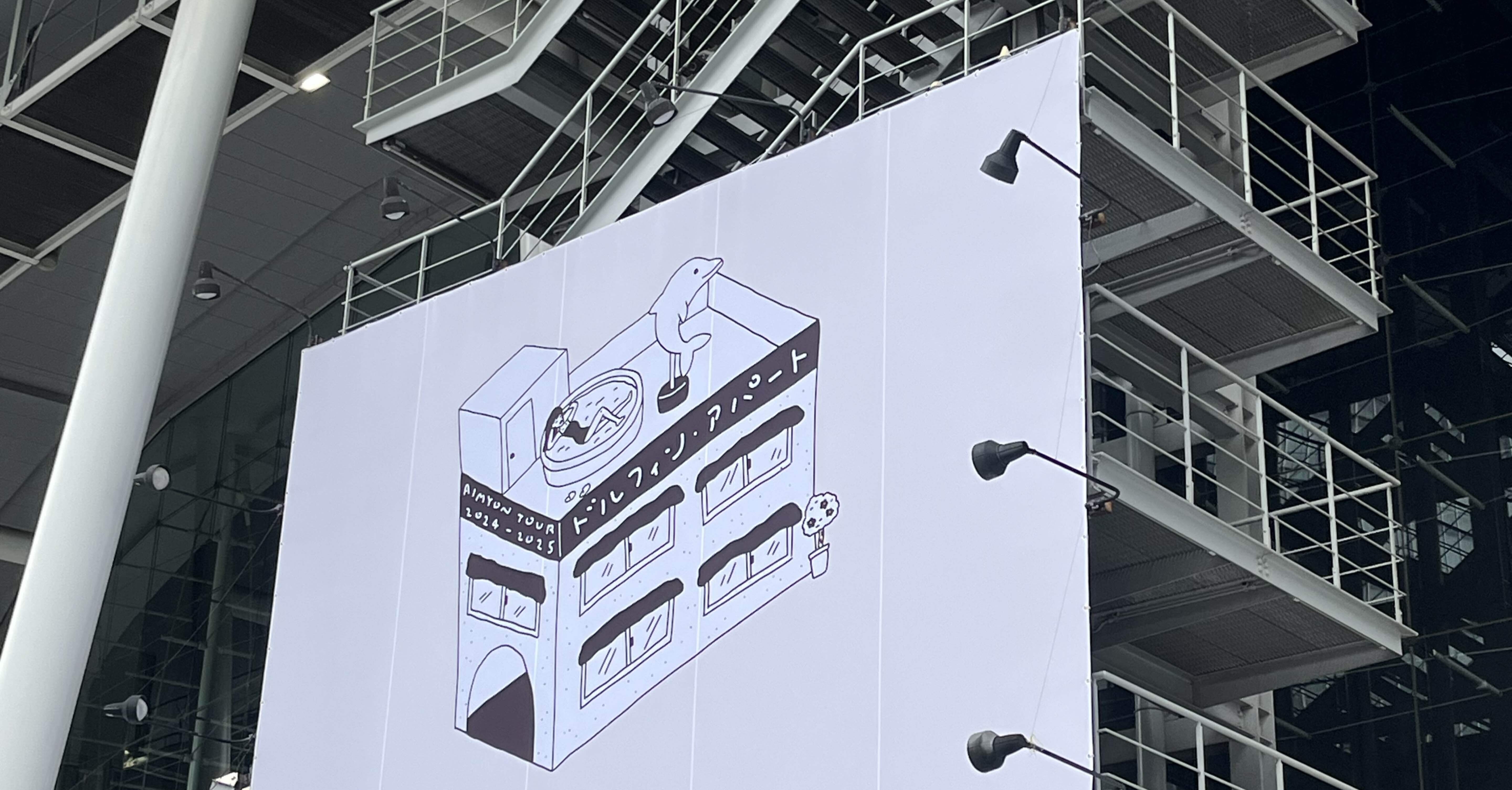 あいみょんドルフィン・アパート0529@埼玉スーパーアリーナ最終日に