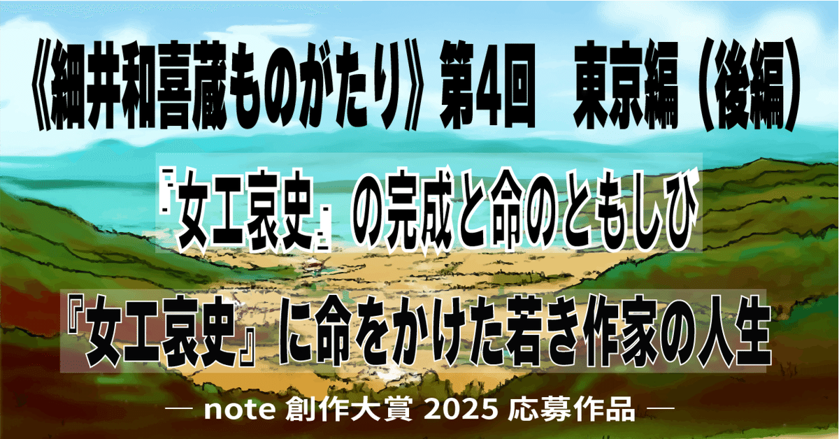 女工哀史　大正14年　初版　細井和喜蔵 細井 和喜蔵 岩波書店 初版 奴隷 小説・女工哀史 1・工場 小説