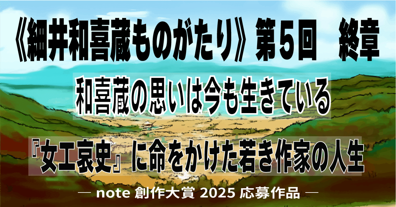 細井和喜蔵ものがたり》第5回 終章：和喜蔵の思いは今も生きている