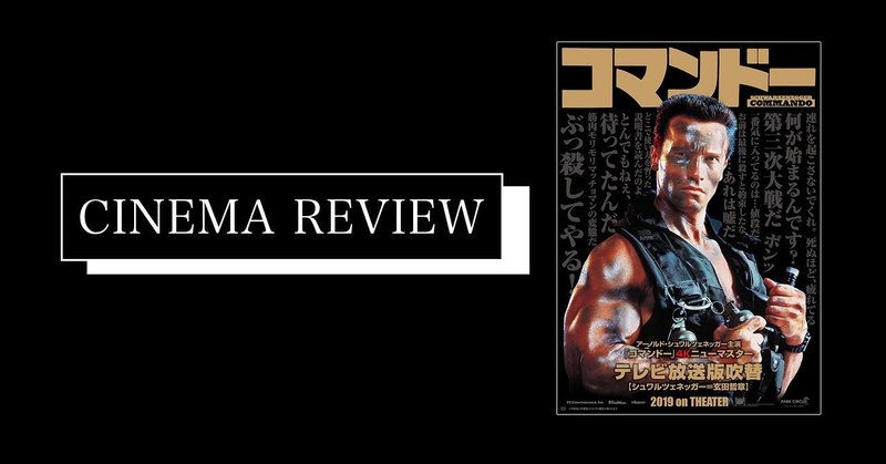 何がはじまるんです 4k吹替 応援上映だ 映画 コマンドー 1985 えすえふ note