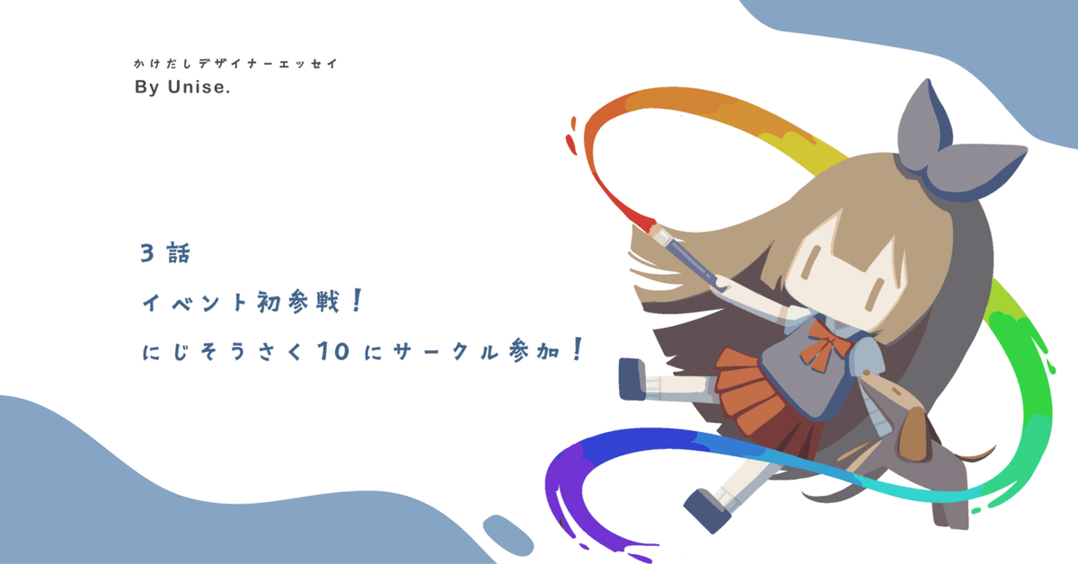 同人イベント初参戦！にじそうさく10にサークル参加レポ！｜20
