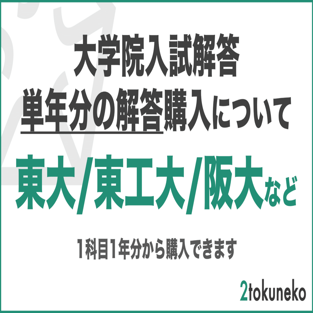 院試解答】大学院入試 単年分の解答購入方法について｜弐徳猫