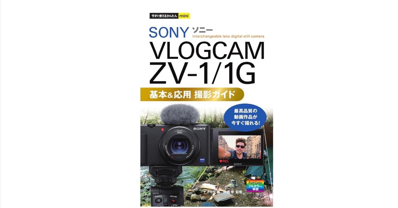 【SONY ZV1G】（カメラ初心者〜中級者向け） 今すぐ使えるかんたんmini SONY VLOGCAM ZV-1/1G 基本&応用 撮影