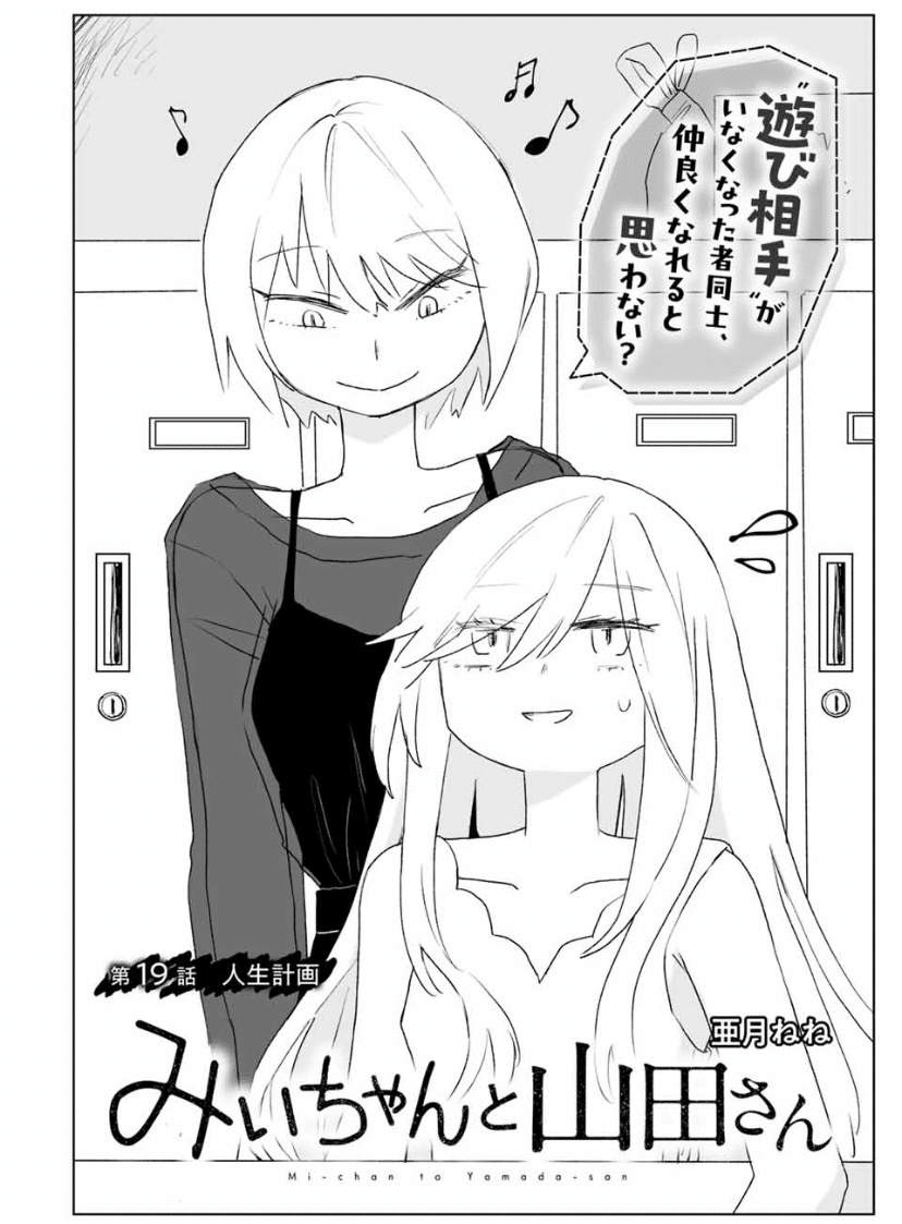 みいちゃんと山田さん 連載版感想〜19話目(1)「人生計画