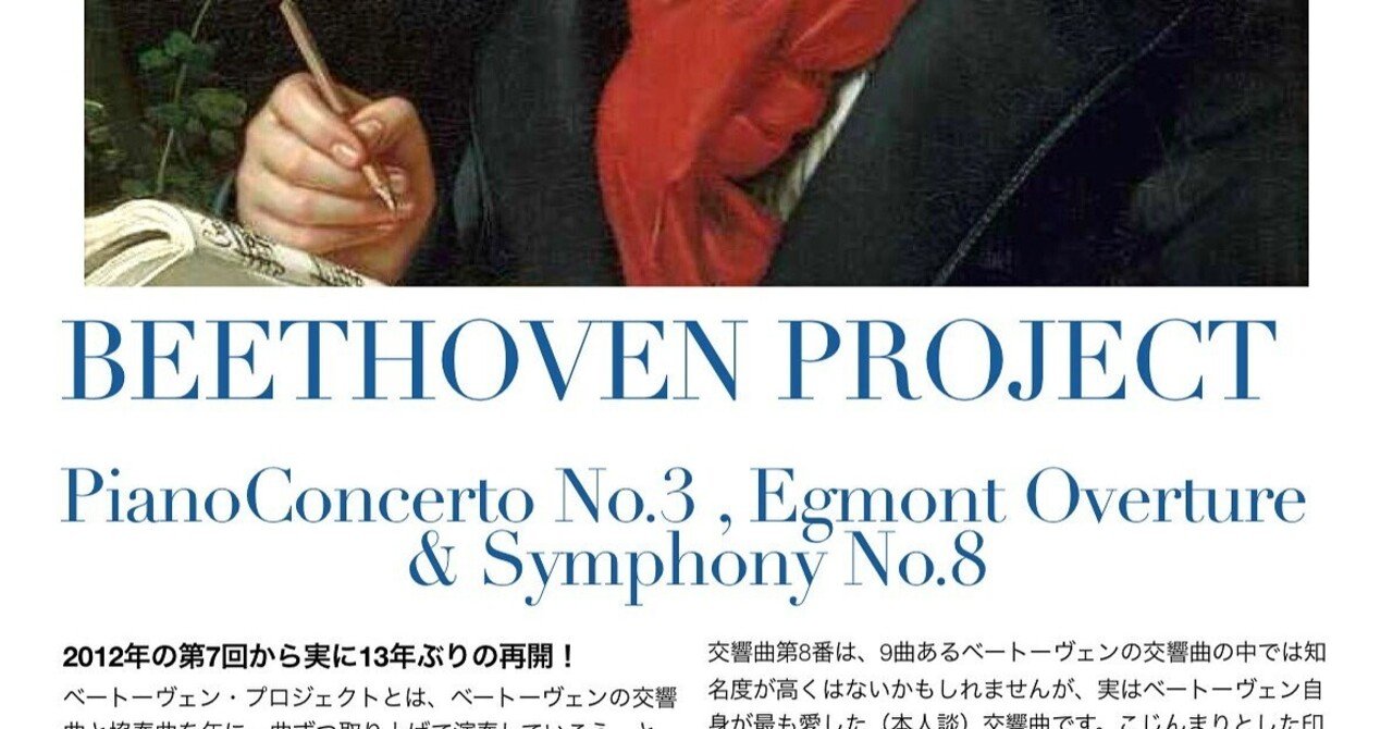 お知らせ】第8回ベートーヴェン・プロジェクト演奏会のチラシができ
