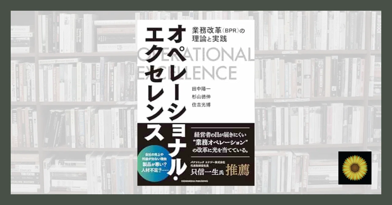 読書記録】『オペレーショナル・エクセレンス』｜Turtle🐢