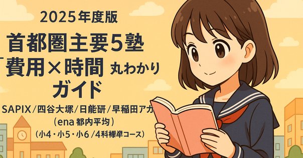 サピックスα1娘の小6後期・中学受験合格スケジュールを公開