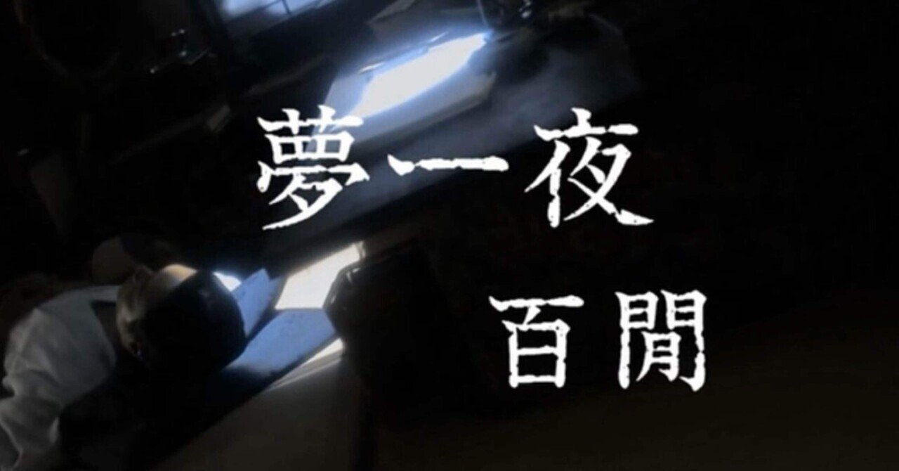 夢十夜」解説【夏目漱石】｜fufufufujitani