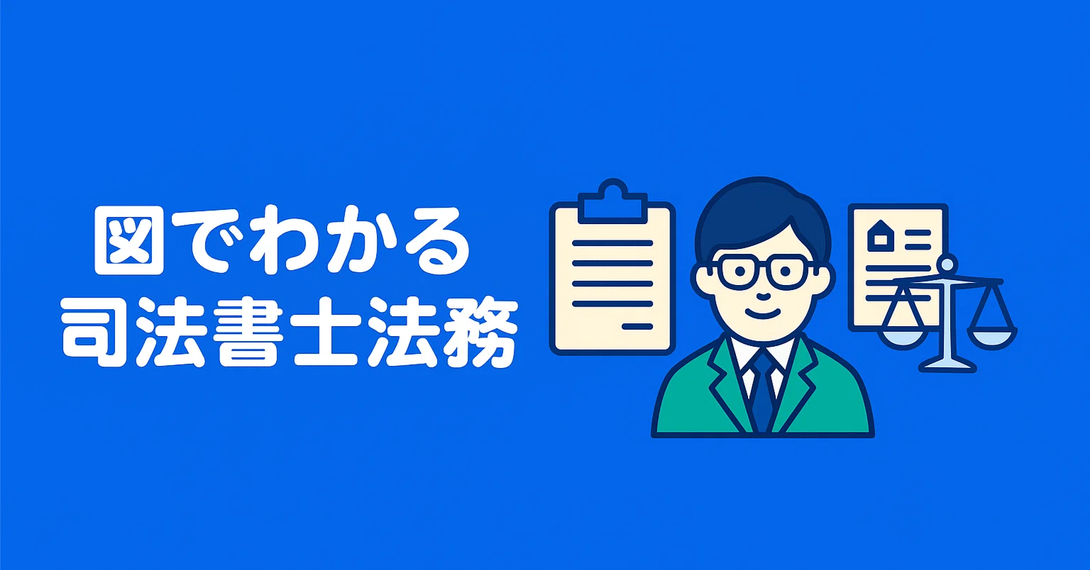 図でわかる司法書士法務｜note